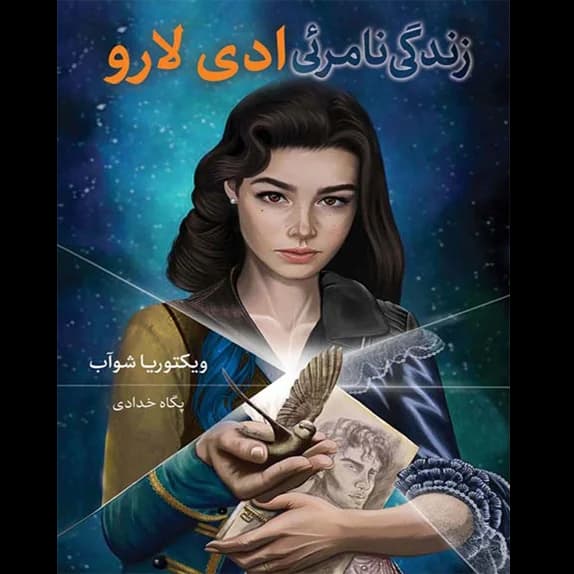 زندگی نامرئی ادی لار – کتاب الکترونیکی فارسی