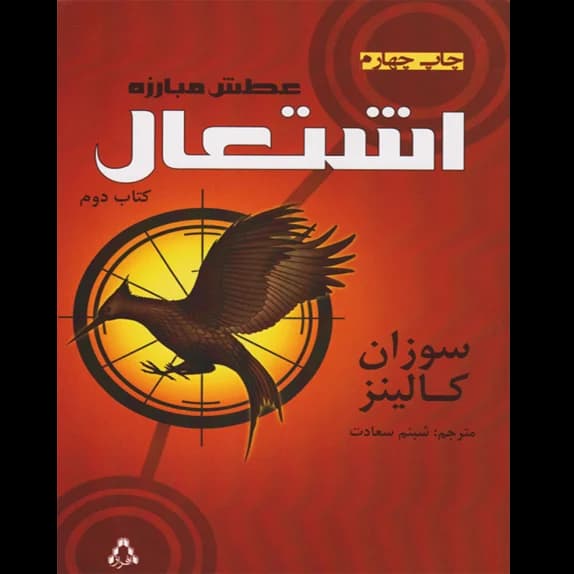 اشتعال – بازی‌های گرسنگی جلد دوم – کتاب الکترونیکی فارسی