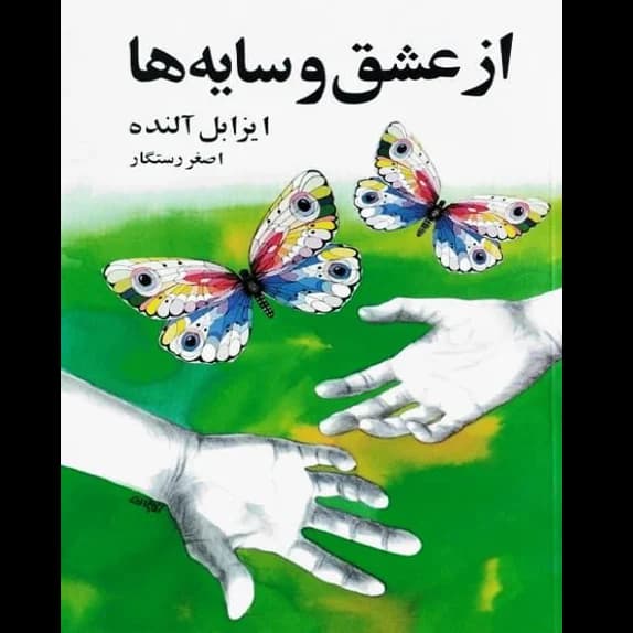 از عشق و سایه‌ها – کتاب الکترونیکی فارسی