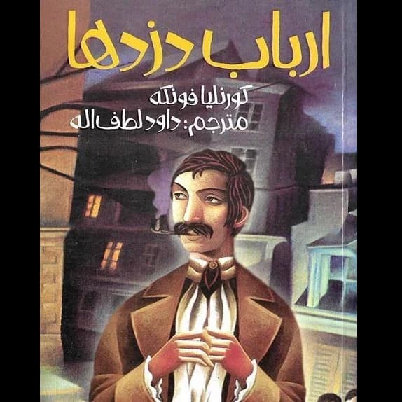ارباب دزدها – کتاب الکترونیکی فارسی