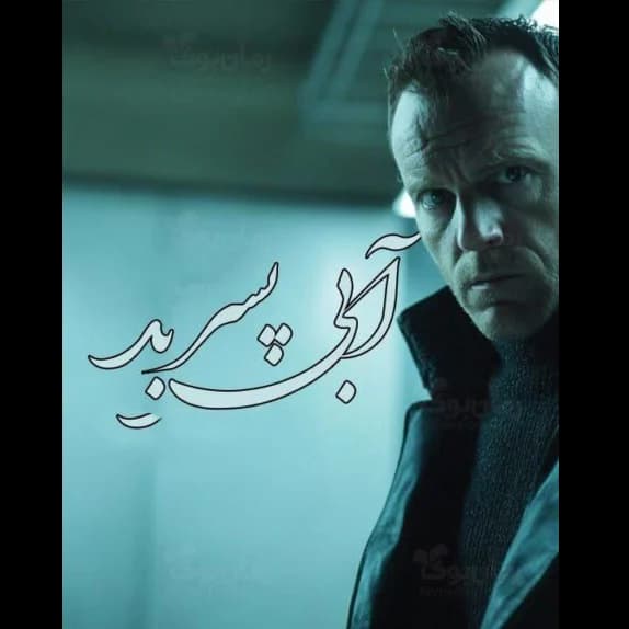 آبی پسر بد – کتاب الکترونیکی فارسی