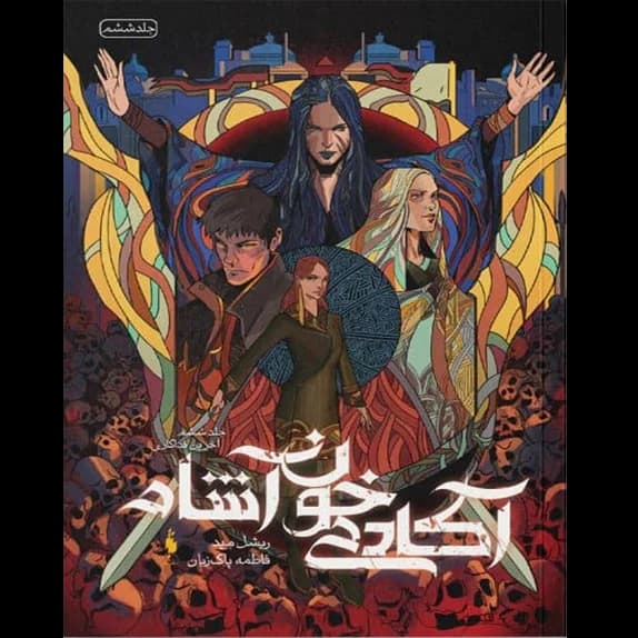 آخرین فداکاری جلد ششم آکادمی خون آشام – کتاب الکترونیکی فارسی