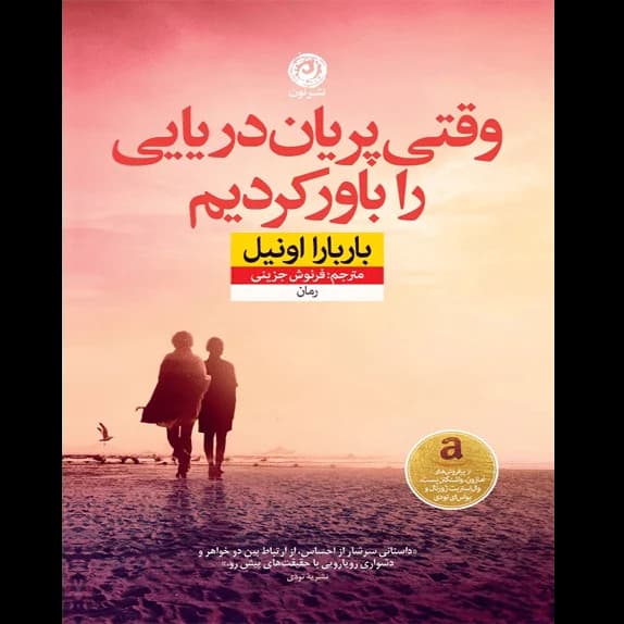 وقتی پریان دریایی رو باور کردم – کتاب الکترونیکی فارسی