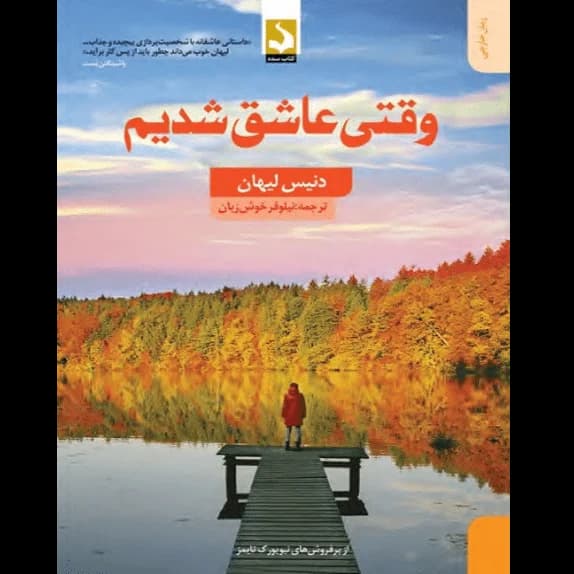 وقتی عاشق شدیم – کتاب الکترونیکی فارسی