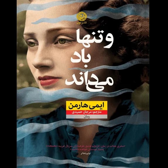 و تنها باد می‌داند – کتاب الکترونیکی فارسی