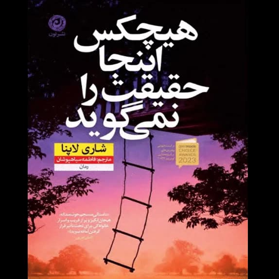 هیچ کس این حقیقت رو نمی‌گوید – کتاب الکترونیکی فارسی