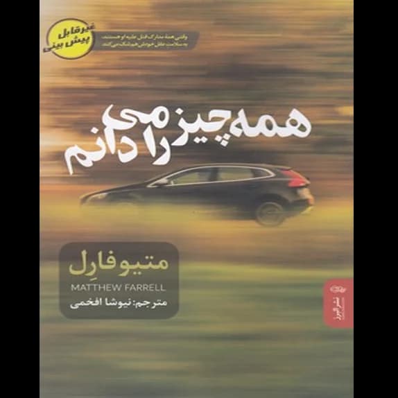 همه چیز را می‌دانم – کتاب الکترونیکی فارسی
