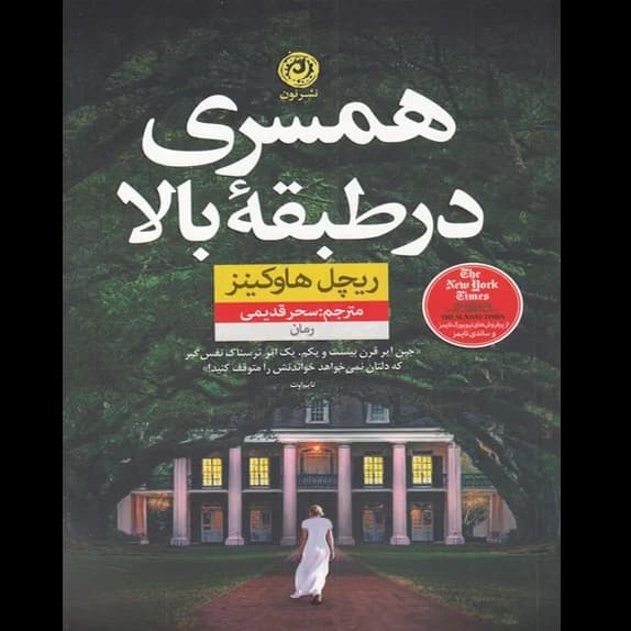 کتاب همسری در طبقه – کتاب الکترونیکی فارسی