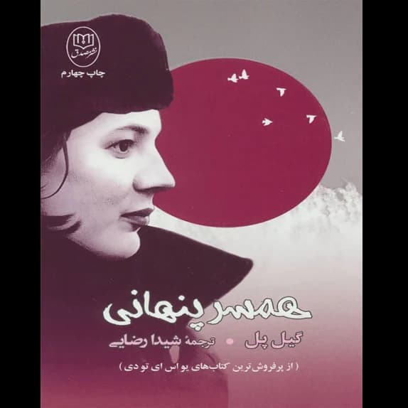 همسر پنهانی – کتاب الکترونیکی فارسی