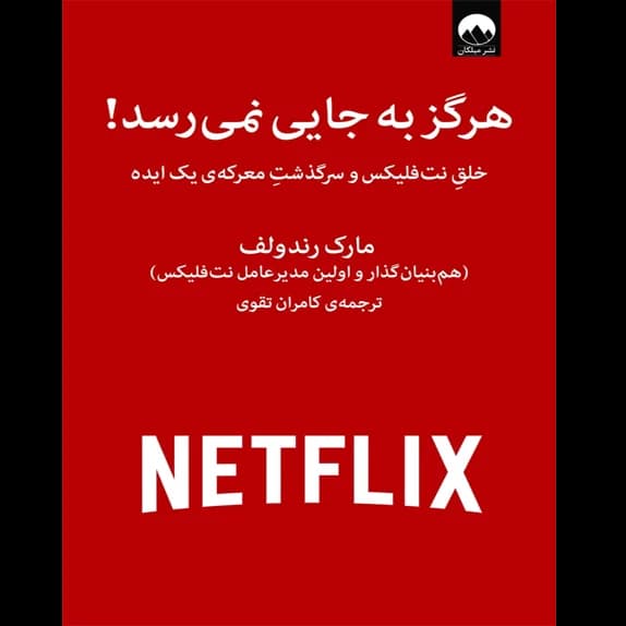 هرگز به جایی نمی‌رسد – کتاب الکترونیکی فارسی