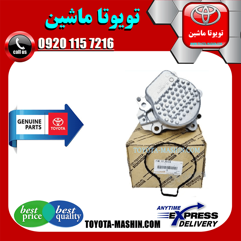 واتر پمپ تویوتا پریوس 2016-2018 برند شرکتی تویوتا جنیون