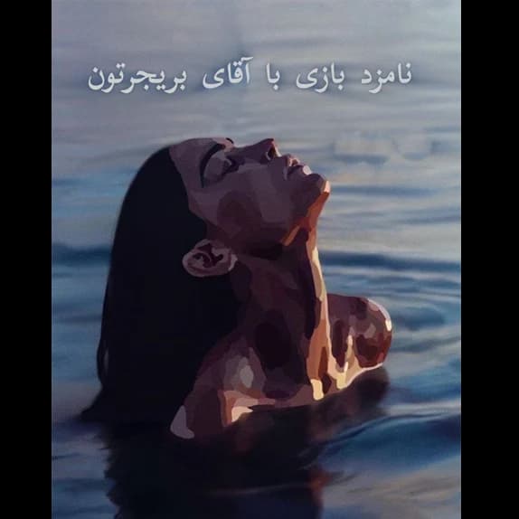 نامزد بازی با آقای بریجرتون – کتاب الکترونیکی فارسی