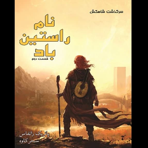 نام راستین باد – کتاب اول قسمت دوم – کتاب الکترونیکی فارسی