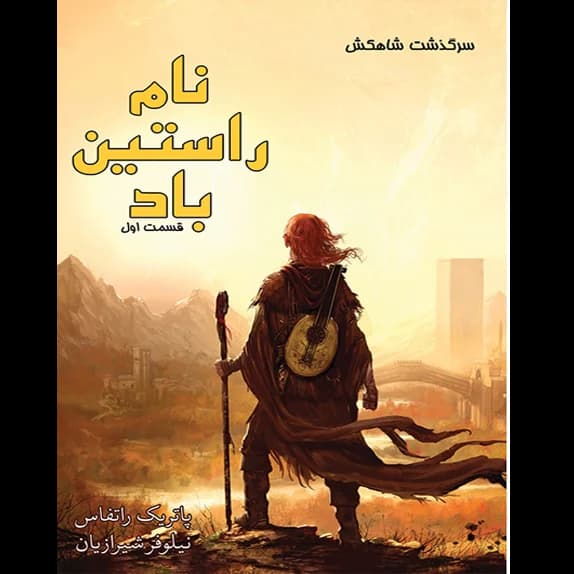 نام راستین باد – کتاب الکترونیکی فارسی