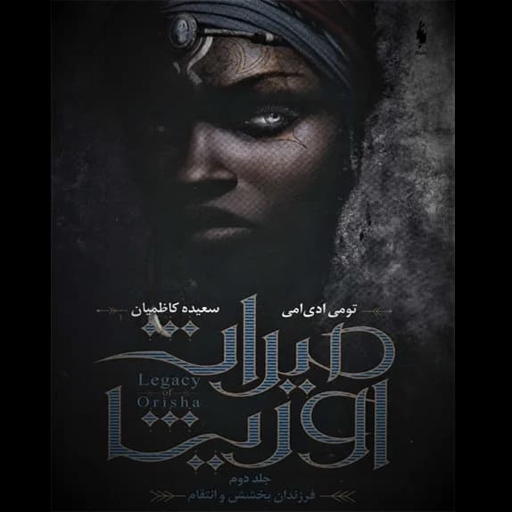 میراث اوریشا؛ فرزندان بخشش و انتقام – کتاب الکترونیکی فارسی