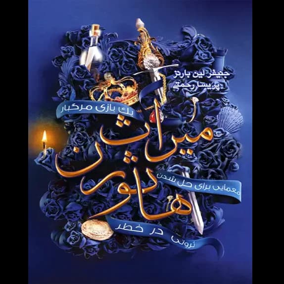 میراث هاثورن – کتاب الکترونیکی فارسی