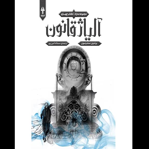 مه زاد – آلیاژ قانون – کتاب الکترونیکی فارسی