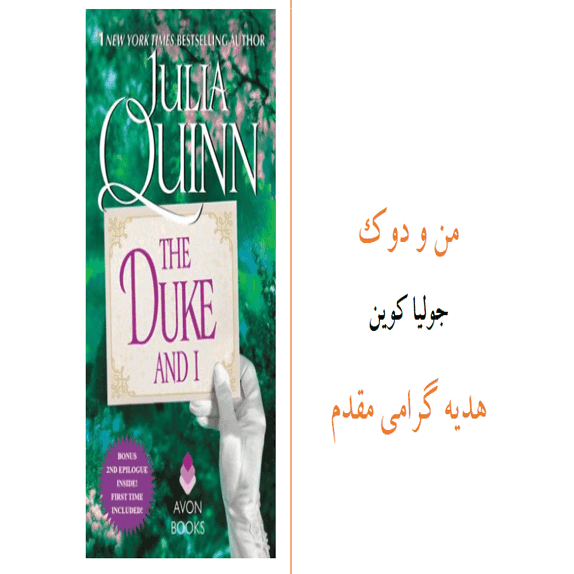 من و دوک – کتاب الکترونیکی فارسی