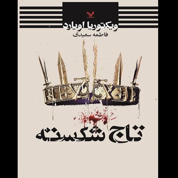 ملکه سرخ – تاج شکسته – کتاب الکترونیکی فارسی
