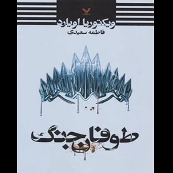ملکه سرخ جلد – چهارم طوفان – کتاب الکترونیکی فارسی
