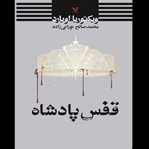 ملکه سرخ – قفس پادشاه – کتاب الکترونیکی فارسی