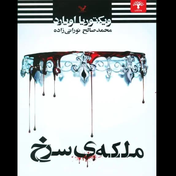 ملکه سرخ – کتاب الکترونیکی فارسی