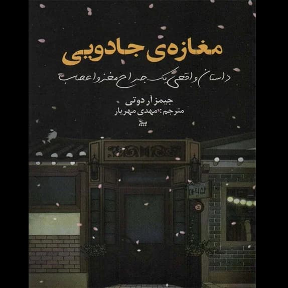مغازه‌ی جادویی – کتاب الکترونیکی فارسی