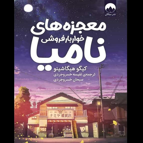 معجزه‌های خواربارفروشی – کتاب الکترونیکی فارسی