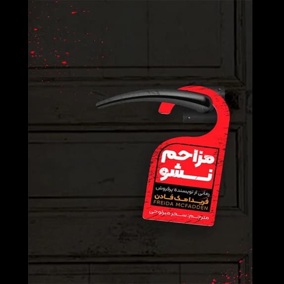 مزاحم نشو – کتاب الکترونیکی فارسی