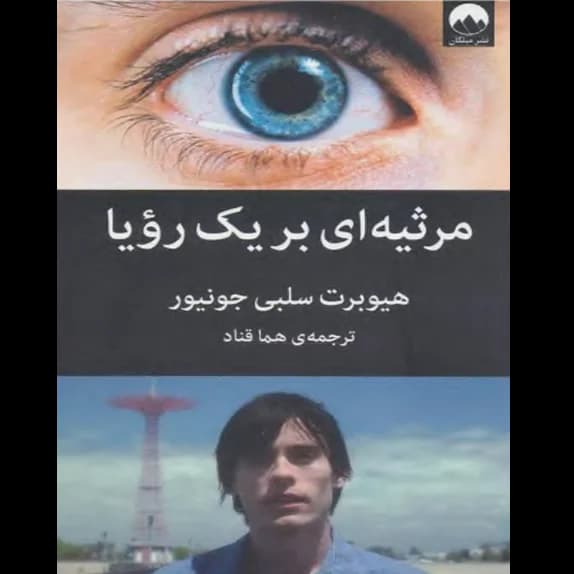 مرثیه‌ای بر یک رویا – کتاب الکترونیکی فارسی
