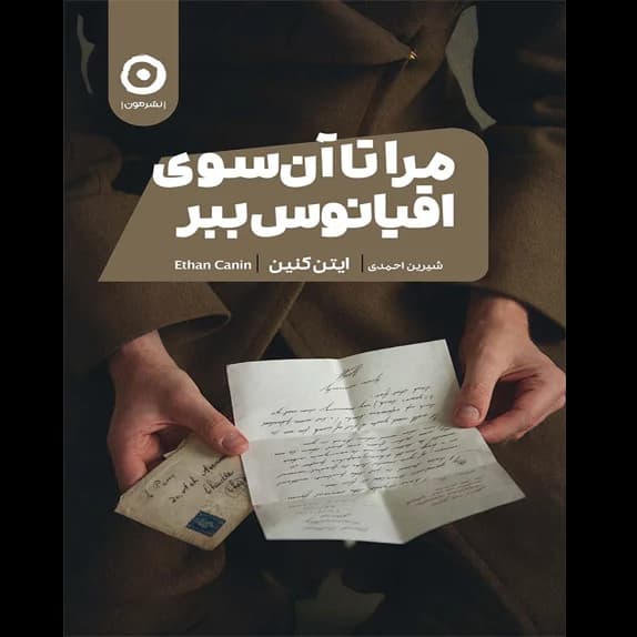 مرا تا آن سوی اقیانوس ببر – کتاب الکترونیکی فارسی
