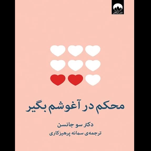 محکم در آغوشم بگیر – کتاب الکترونیکی فارسی
