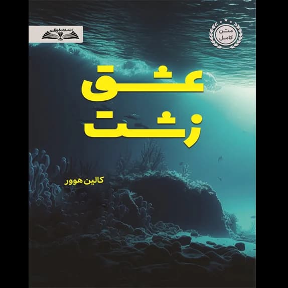 عشق زشت – کتاب الکترونیکی فارسی