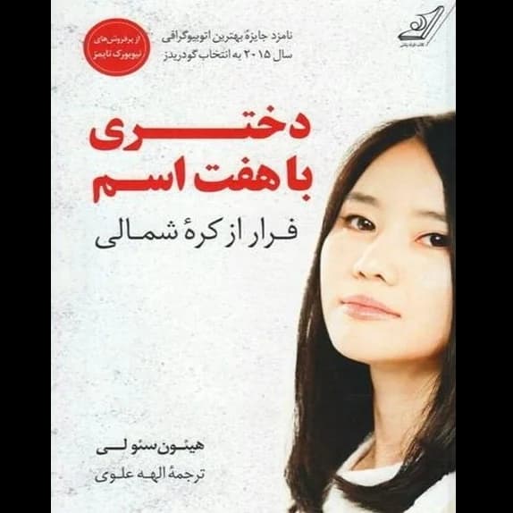 دختری با هفت اسم – کتاب الکترونیکی فارسی