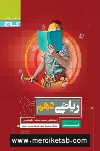ریاضی دهم کار گاج