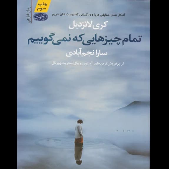 تمام چیزهایی که نمی‌گوییم – کتاب الکترونیکی فارسی