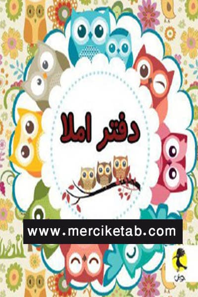 دفتر املا سیمی قطع خشتی طرح جغد پویش