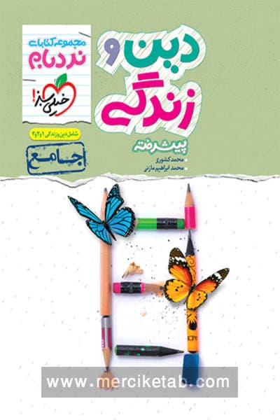 دین و زندگی جامع کنکور پیشرفته نردبام خیلی سبز
