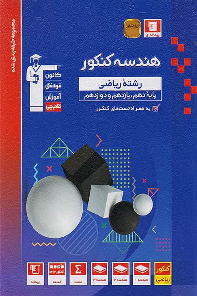 هندسه جامع کنکور تست آبی قلم چی