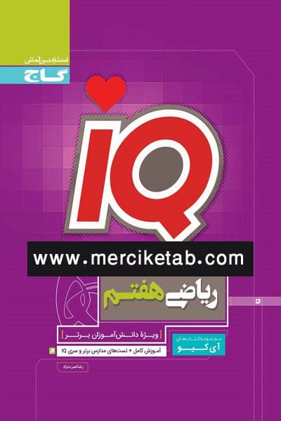 iQ ریاضی هفتم گاج