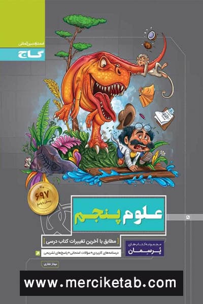 علوم پنجم دبستان پرسمان گاج