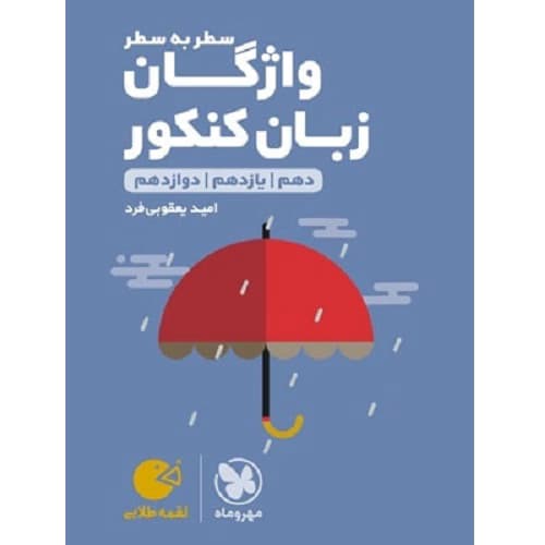 واژگان زبان انگلیسی سطر به سطر کنکور لقمه مهروماه