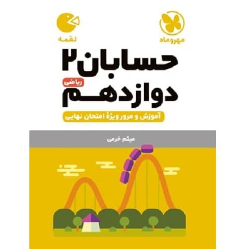 حسابان دوازدهم لقمه مهروماه