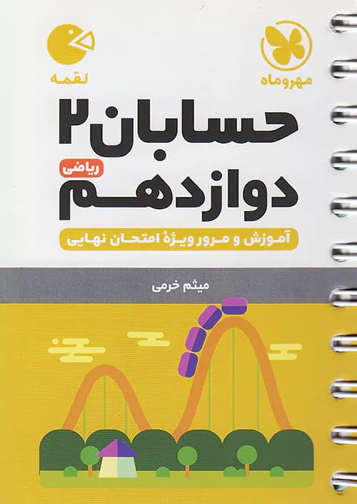 حسابان دوازدهم لقمه مهروماه — تصویر ۲