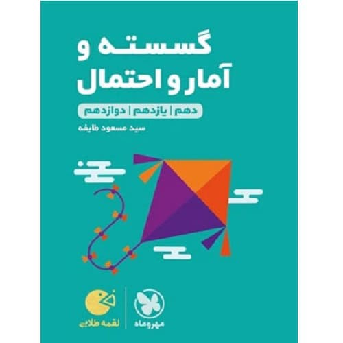 ریاضی گسسته و آمار و احتمال لقمه مهروماه