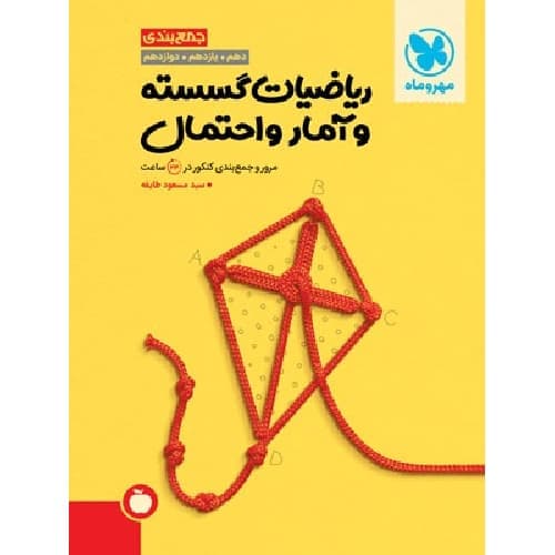 جمع بندی ریاضی گسسته و آمار و احتمال مهروماه