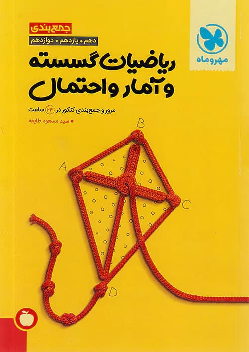 جمع بندی ریاضی گسسته و آمار و احتمال مهروماه — تصویر ۲