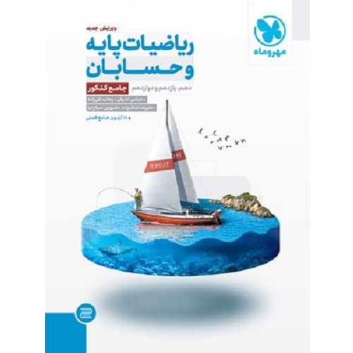 ریاضی و حسابان پایه کنکور ریاضی جامع مهروماه