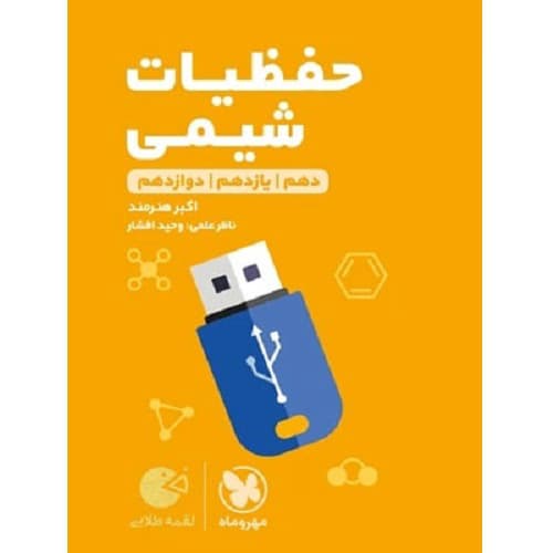 حفظیات شیمی لقمه مهروماه