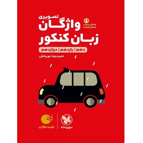 واژگان تصویری زبان انگلیسی جامع کنکور لقمه مهروماه
